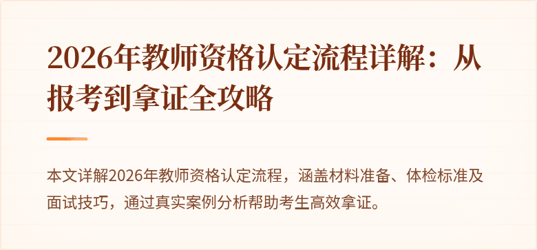 2026年教师资格认定流程详解：从报考到拿证全攻略