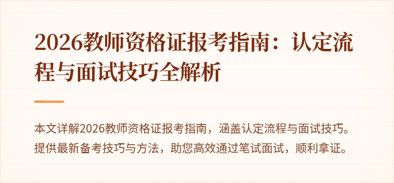 2026教师资格证报考指南：认定流程与面试技巧全解析