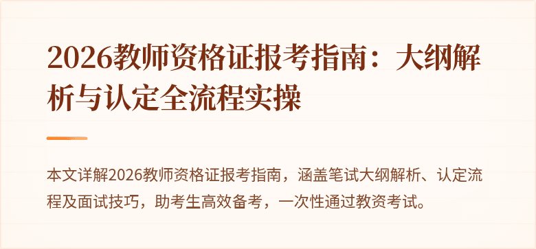 2026教师资格证报考指南：大纲解析与认定全流程实操