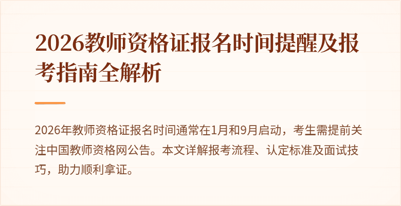 2026教师资格证报名时间提醒及报考指南全解析