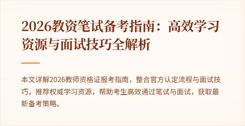 2026教资笔试备考指南：高效学习资源与面试技巧全解析