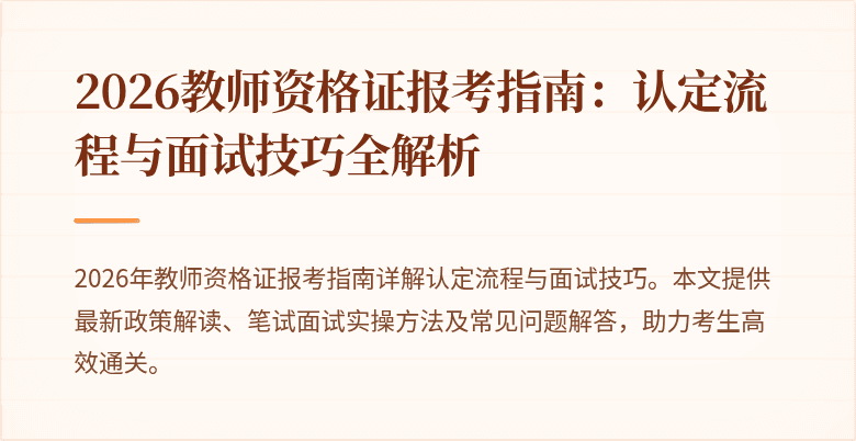 2026教师资格证报考指南:认定流程与面试技巧全解析