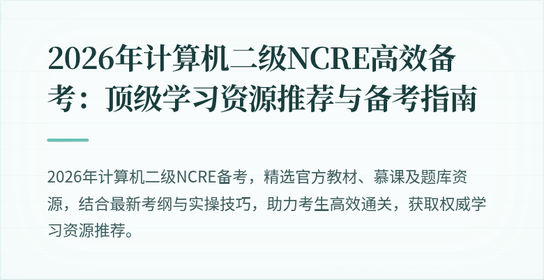 2026年计算机二级NCRE高效备考:顶级学习资源推荐与备考指南