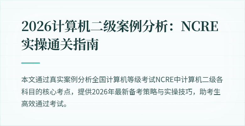 2026计算机二级案例分析：NCRE实操通关指南