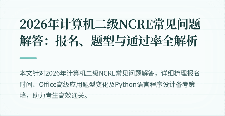 2026年计算机二级NCRE常见问题解答：报名、题型与通过率全解析
