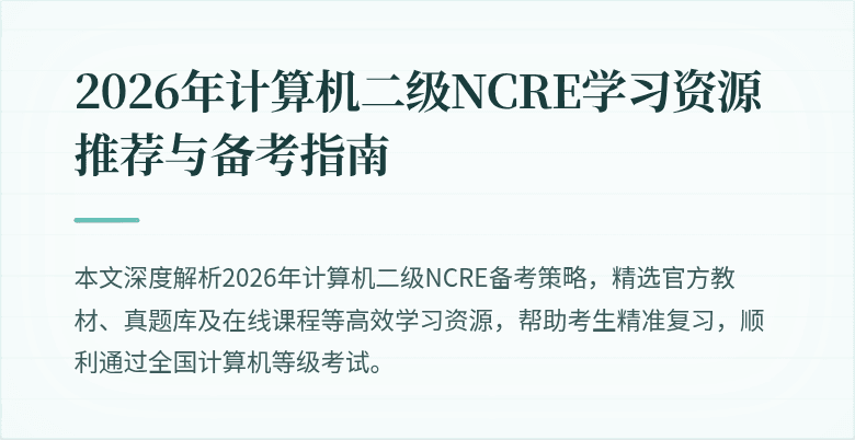 2026年计算机二级NCRE学习资源推荐与备考指南