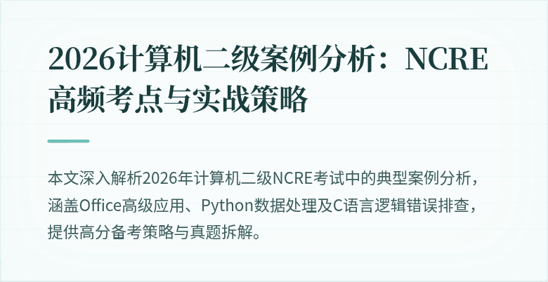 2026计算机二级案例分析：NCRE高频考点与实战策略