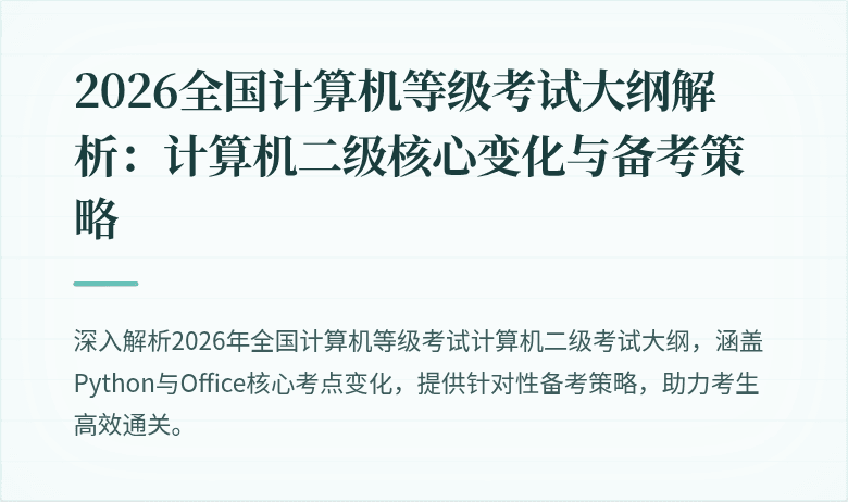 2026全国计算机等级考试大纲解析：计算机二级核心变化与备考策略