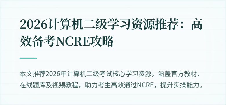 2026计算机二级学习资源推荐：高效备考NCRE攻略