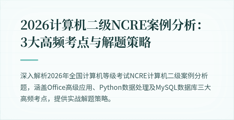 2026计算机二级NCRE案例分析：3大高频考点与解题策略