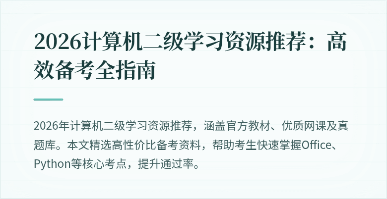 2026计算机二级学习资源推荐：高效备考全指南