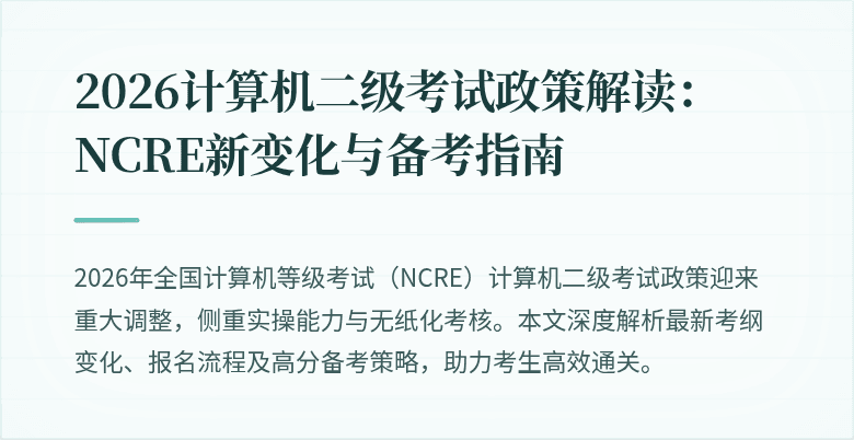 2026计算机二级考试政策解读:NCRE新变化与备考指南