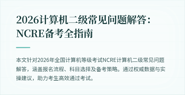 2026计算机二级常见问题解答:NCRE备考全指南