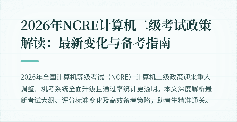 2026年NCRE计算机二级考试政策解读：最新变化与备考指南