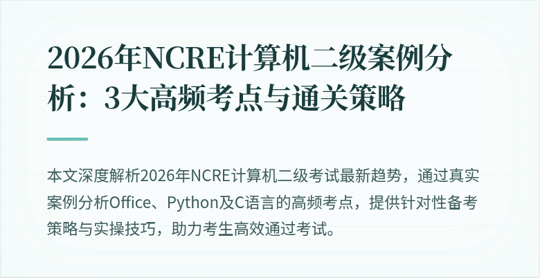 2026年NCRE计算机二级案例分析：3大高频考点与通关策略