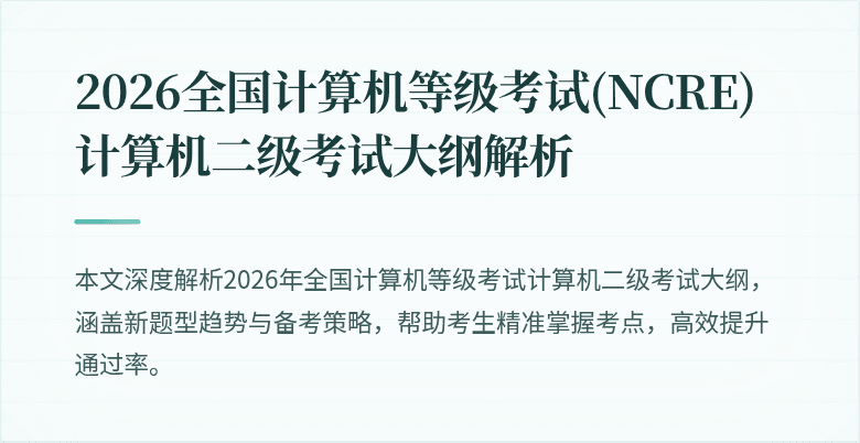 2026全国计算机等级考试(NCRE)计算机二级考试大纲解析