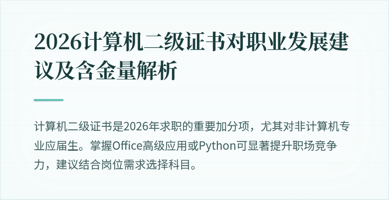 2026计算机二级证书对职业发展建议及含金量解析