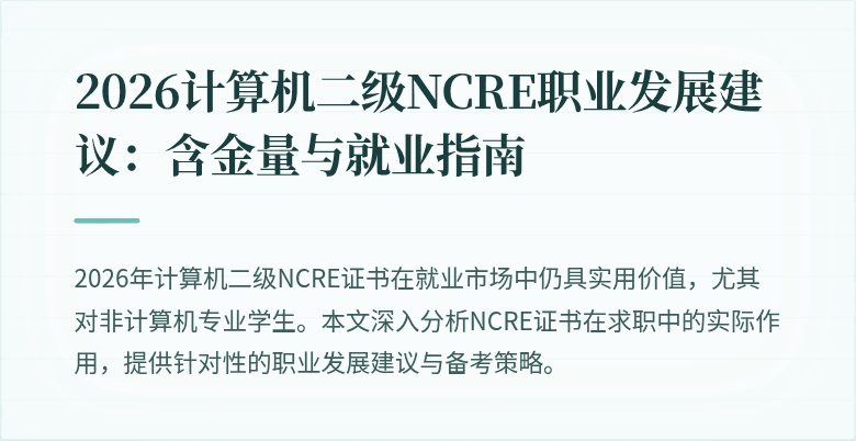 2026计算机二级NCRE职业发展建议:含金量与就业指南