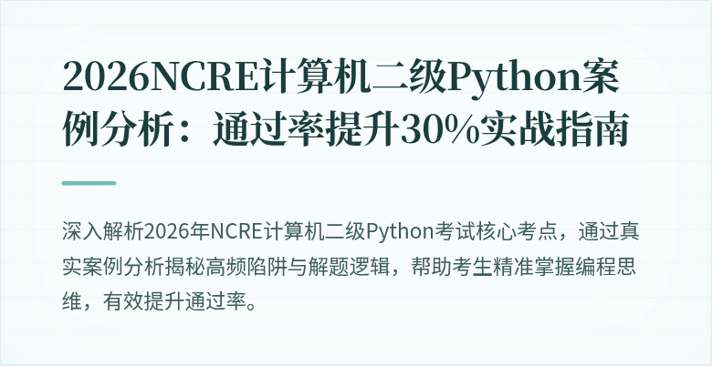 2026NCRE计算机二级Python案例分析:通过率提升30%实战指南