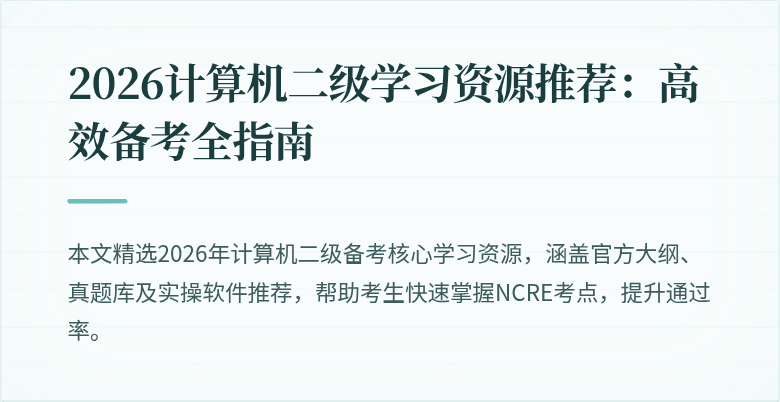 2026计算机二级学习资源推荐:高效备考全指南