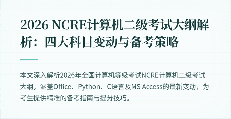 2026 NCRE计算机二级考试大纲解析:四大科目变动与备考策略