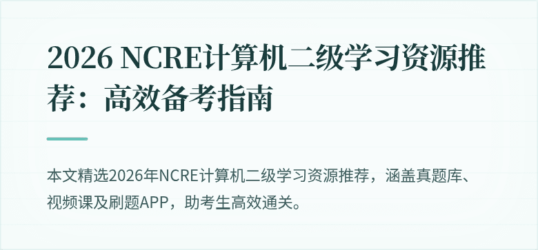 2026 NCRE计算机二级学习资源推荐:高效备考指南