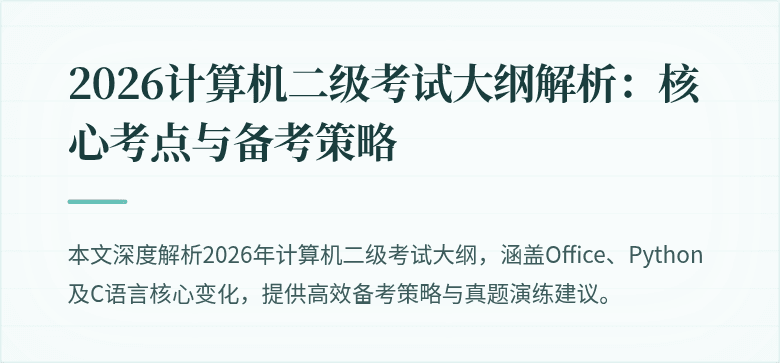 2026计算机二级考试大纲解析:核心考点与备考策略
