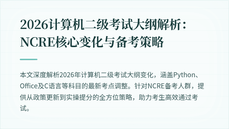 2026计算机二级考试大纲解析：NCRE核心变化与备考策略