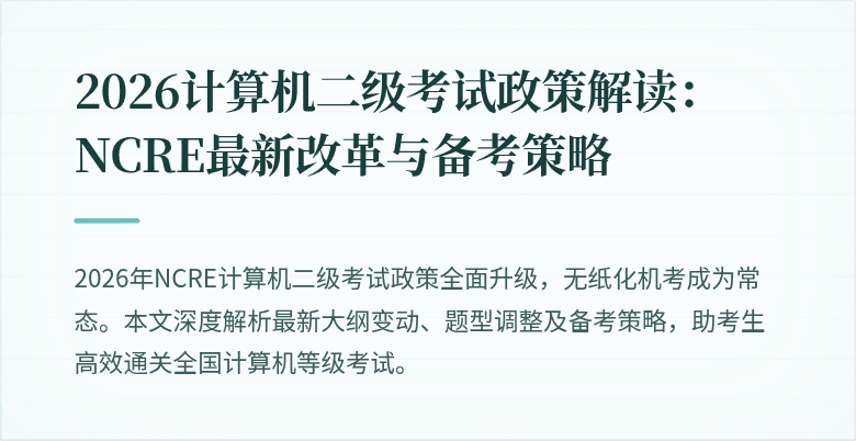 2026计算机二级考试政策解读:NCRE最新改革与备考策略