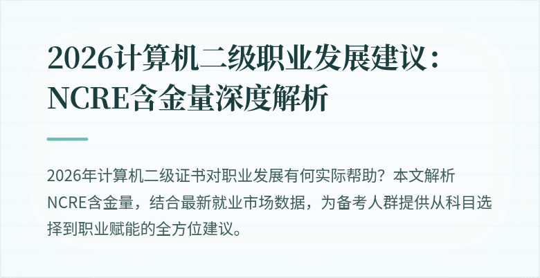 2026计算机二级职业发展建议:NCRE含金量深度解析
