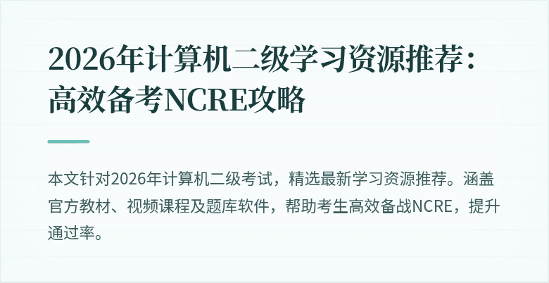 2026年计算机二级学习资源推荐：高效备考NCRE攻略