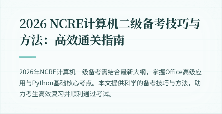 2026 NCRE计算机二级备考技巧与方法:高效通关指南