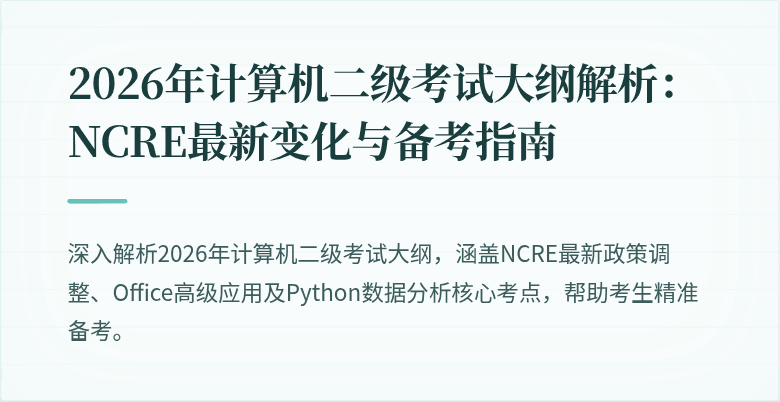 2026年计算机二级考试大纲解析：NCRE最新变化与备考指南