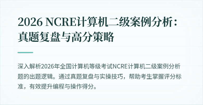 2026 NCRE计算机二级案例分析:真题复盘与高分策略