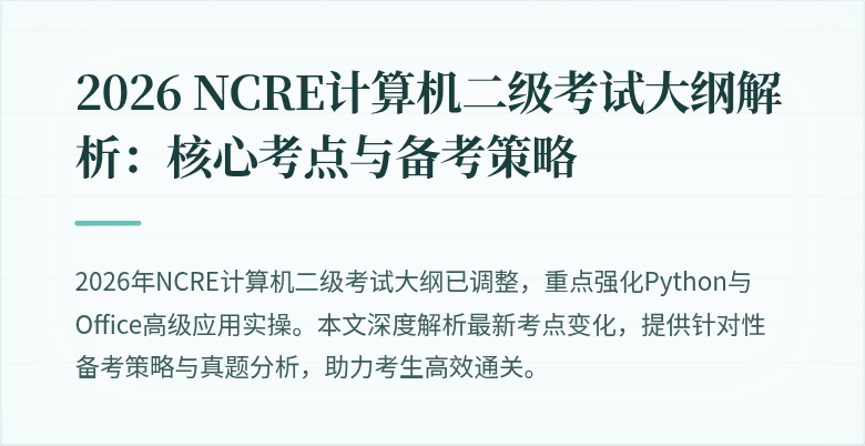 2026 NCRE计算机二级考试大纲解析:核心考点与备考策略