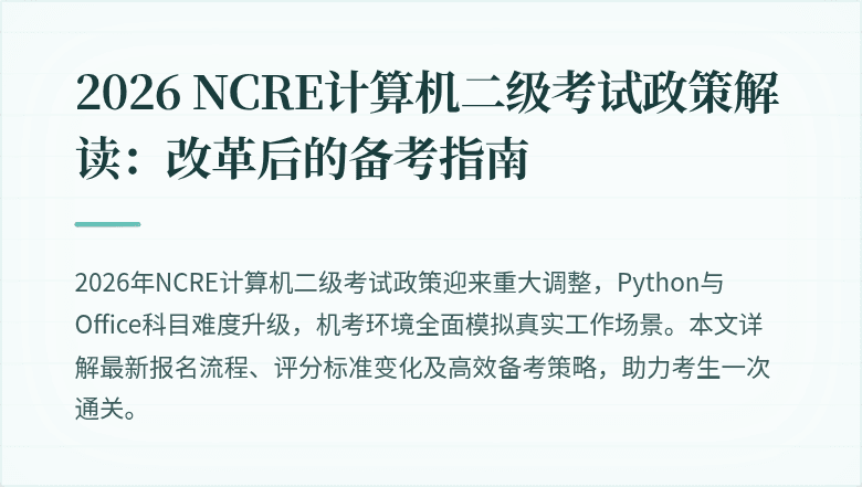 2026 NCRE计算机二级考试政策解读：改革后的备考指南