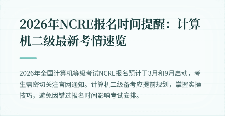 2026年NCRE报名时间提醒:计算机二级最新考情速览