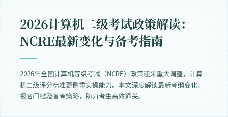 2026计算机二级考试政策解读:NCRE最新变化与备考指南