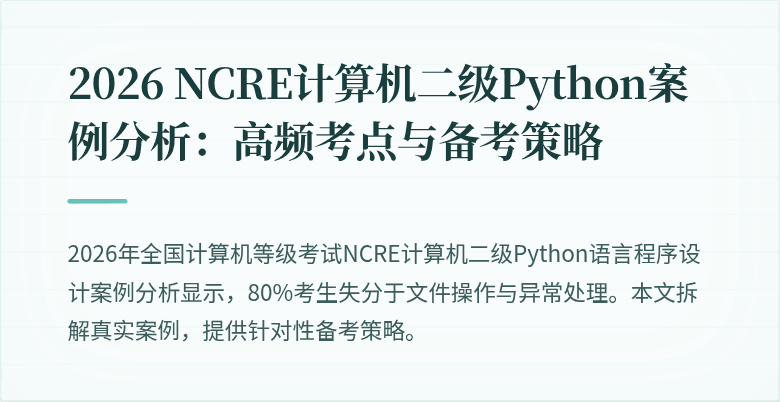 2026 NCRE计算机二级Python案例分析：高频考点与备考策略
