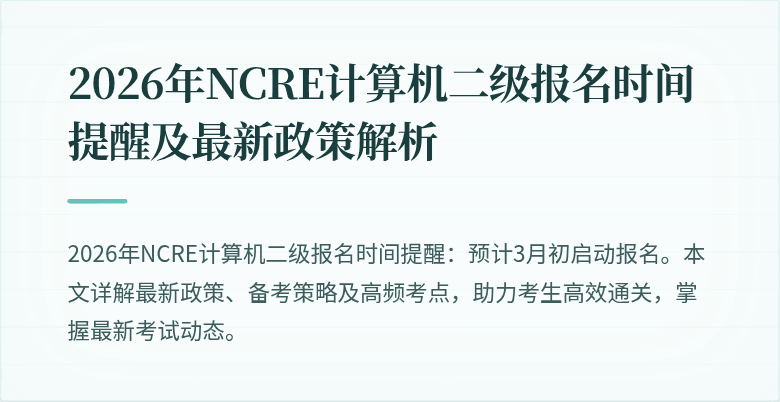 2026年NCRE计算机二级报名时间提醒及最新政策解析