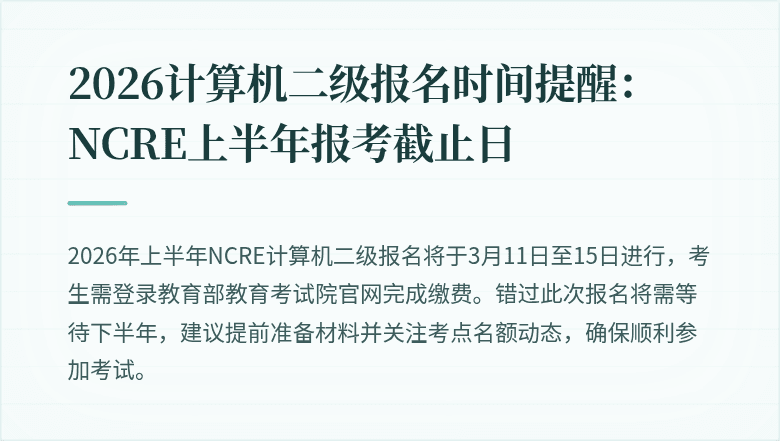 2026计算机二级报名时间提醒:NCRE上半年报考截止日