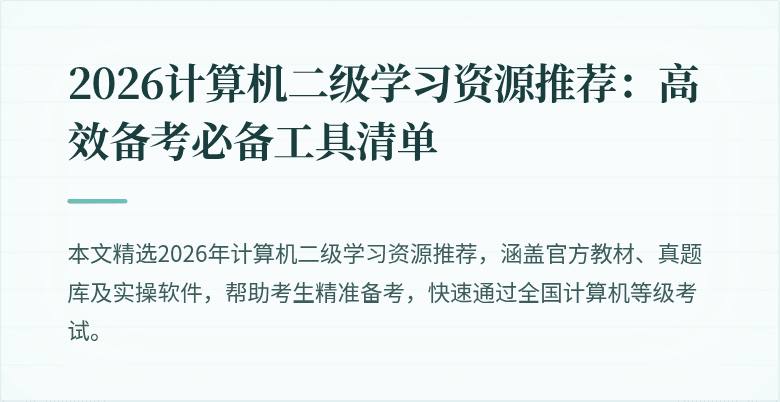 2026计算机二级学习资源推荐:高效备考必备工具清单