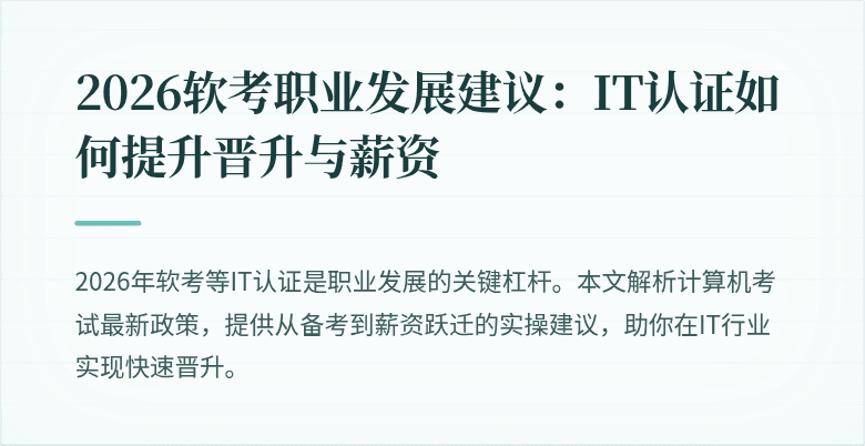 2026软考职业发展建议:IT认证如何提升晋升与薪资