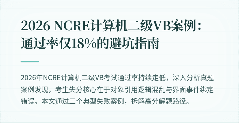 2026 NCRE计算机二级VB案例:通过率仅18%的避坑指南
