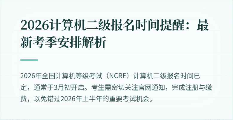 2026计算机二级报名时间提醒:最新考季安排解析