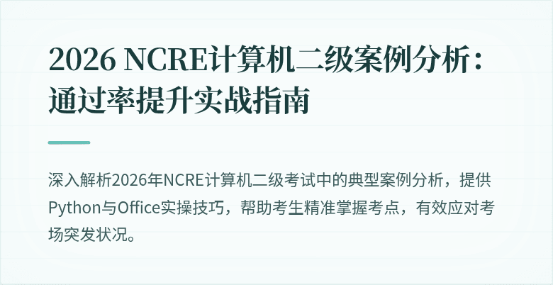 2026 NCRE计算机二级案例分析:通过率提升实战指南