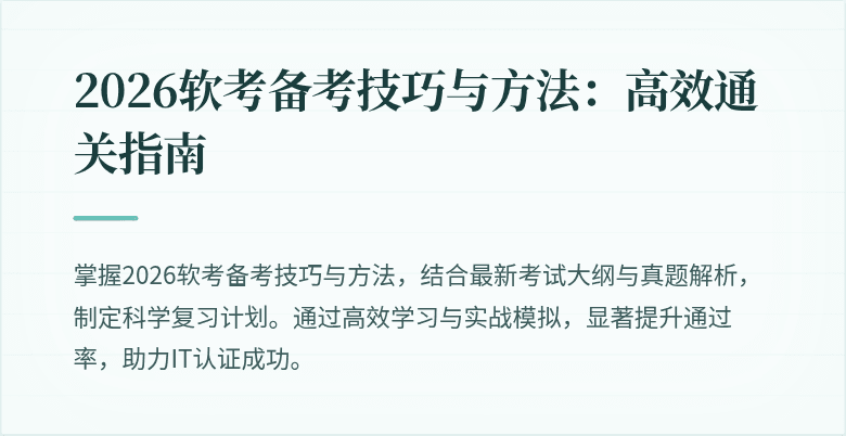 2026软考备考技巧与方法:高效通关指南