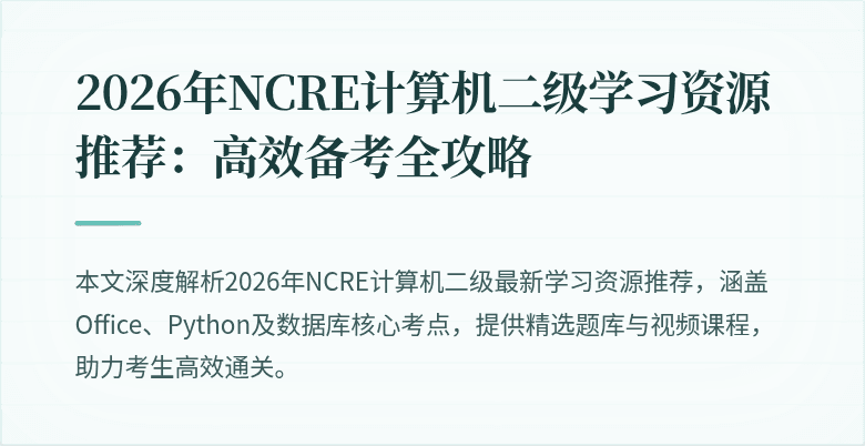 2026年NCRE计算机二级学习资源推荐:高效备考全攻略