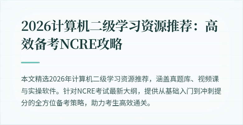 2026计算机二级学习资源推荐：高效备考NCRE攻略