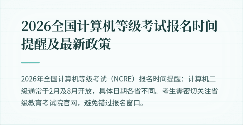 2026全国计算机等级考试报名时间提醒及最新政策